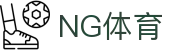 NG体育·(中国)官方网站 - NG SPORTS