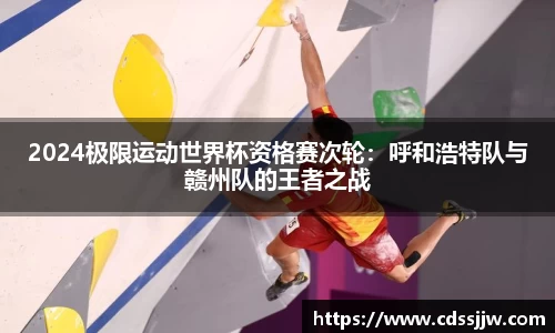 2024极限运动世界杯资格赛次轮：呼和浩特队与赣州队的王者之战