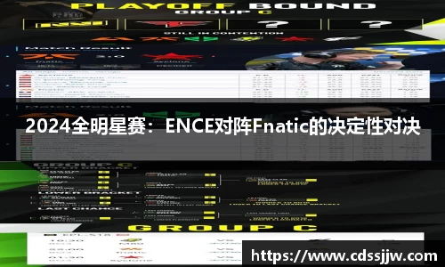 2024全明星赛：ENCE对阵Fnatic的决定性对决