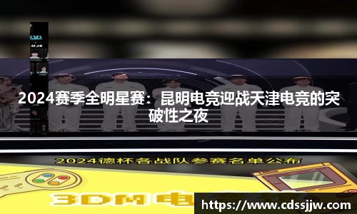 2024赛季全明星赛：昆明电竞迎战天津电竞的突破性之夜