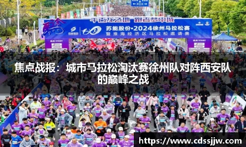 焦点战报：城市马拉松淘汰赛徐州队对阵西安队的巅峰之战