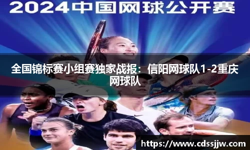 全国锦标赛小组赛独家战报：信阳网球队1-2重庆网球队