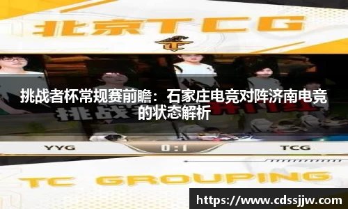 挑战者杯常规赛前瞻：石家庄电竞对阵济南电竞的状态解析