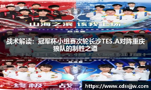 战术解读：冠军杯小组赛次轮长沙TES.A对阵重庆狼队的制胜之道