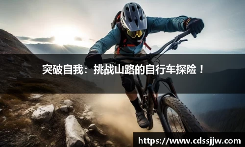 突破自我：挑战山路的自行车探险 !