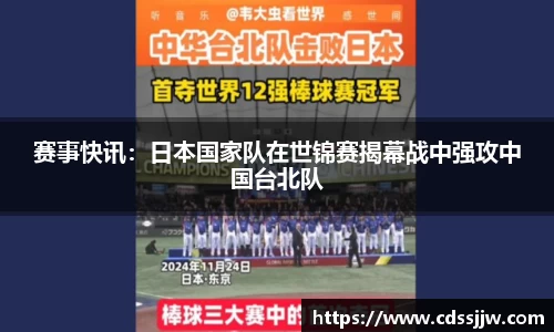 赛事快讯：日本国家队在世锦赛揭幕战中强攻中国台北队