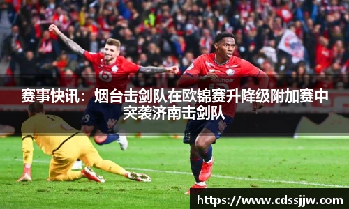 赛事快讯：烟台击剑队在欧锦赛升降级附加赛中突袭济南击剑队