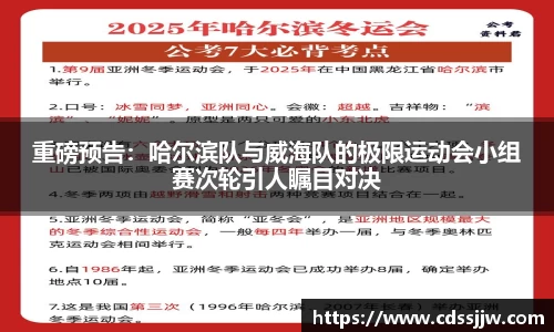 重磅预告：哈尔滨队与威海队的极限运动会小组赛次轮引人瞩目对决