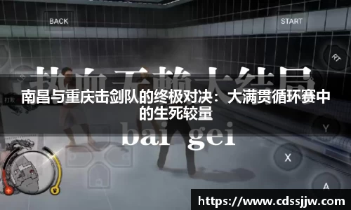 南昌与重庆击剑队的终极对决：大满贯循环赛中的生死较量