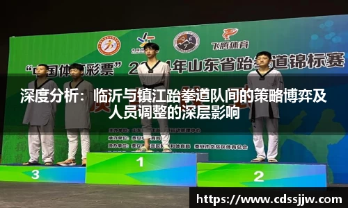 深度分析：临沂与镇江跆拳道队间的策略博弈及人员调整的深层影响