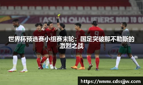世界杯预选赛小组赛末轮：国足突破那不勒斯的激烈之战