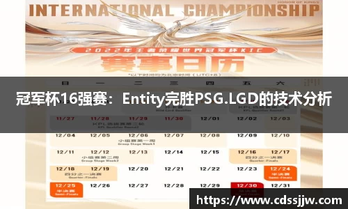 冠军杯16强赛：Entity完胜PSG.LGD的技术分析