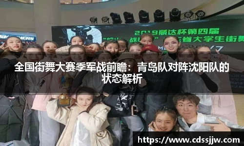 全国街舞大赛季军战前瞻：青岛队对阵沈阳队的状态解析