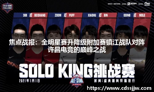 焦点战报：全明星赛升降级附加赛镇江战队对阵许昌电竞的巅峰之战