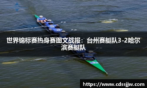 世界锦标赛热身赛图文战报：台州赛艇队3-2哈尔滨赛艇队
