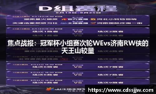 焦点战报：冠军杯小组赛次轮WEvs济南RW侠的天王山较量