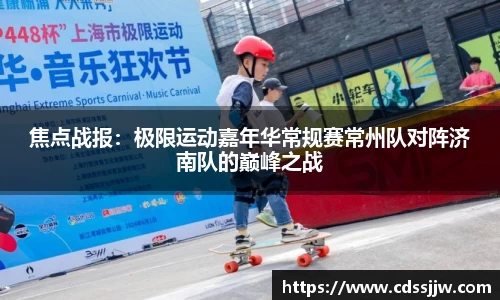 焦点战报：极限运动嘉年华常规赛常州队对阵济南队的巅峰之战