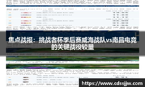 焦点战报：挑战者杯季后赛威海战队vs南昌电竞的关键战役较量