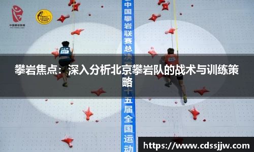 攀岩焦点：深入分析北京攀岩队的战术与训练策略