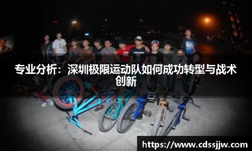 专业分析：深圳极限运动队如何成功转型与战术创新