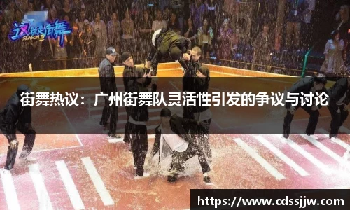 街舞热议：广州街舞队灵活性引发的争议与讨论