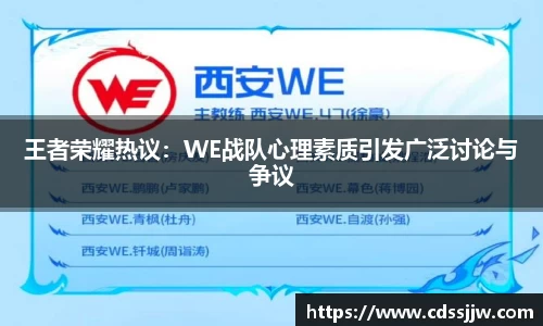 王者荣耀热议：WE战队心理素质引发广泛讨论与争议