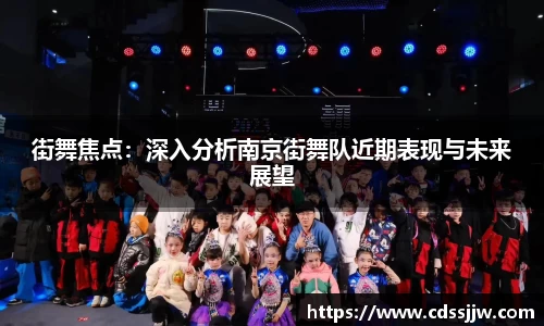 街舞焦点：深入分析南京街舞队近期表现与未来展望