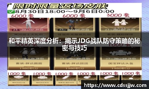 和平精英深度分析：揭示JDG战队防守策略的秘密与技巧