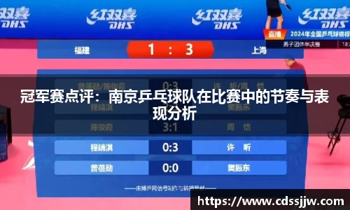 冠军赛点评：南京乒乓球队在比赛中的节奏与表现分析