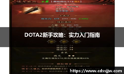 DOTA2新手攻略：实力入门指南