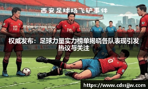 权威发布：足球力量实力榜单揭晓各队表现引发热议与关注