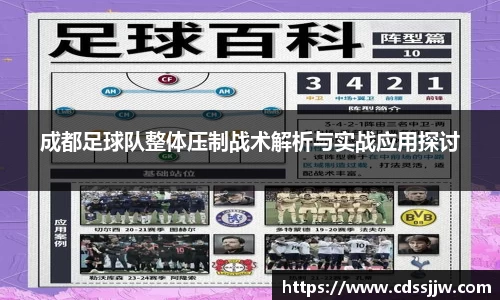 成都足球队整体压制战术解析与实战应用探讨