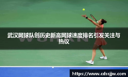 武汉网球队创历史新高网球速度排名引发关注与热议