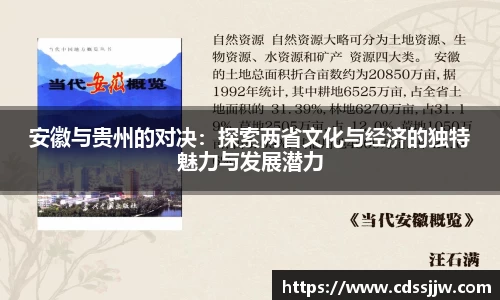 安徽与贵州的对决：探索两省文化与经济的独特魅力与发展潜力