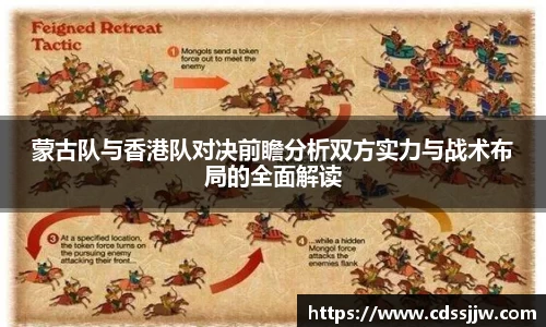 蒙古队与香港队对决前瞻分析双方实力与战术布局的全面解读