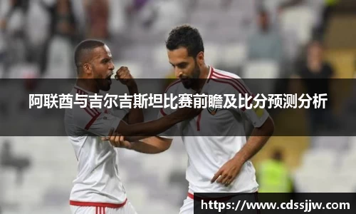 阿联酋与吉尔吉斯坦比赛前瞻及比分预测分析